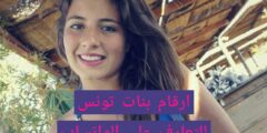 أرقام بنات تونس للزواج