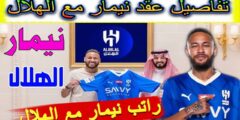 راتب نيمار مع الهلال بالريال السعودي