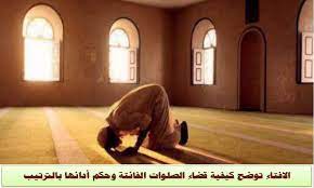 كيفية قضاء الصلاة الفائتة مع الحاضرة اسلام ويب