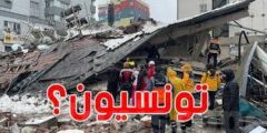 هل سيحدث زلزال في تونس يوم الخميس
