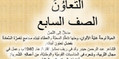 شرح قصيدة التعاون للصف السابع للشاعر عبد الرحمن حيدر