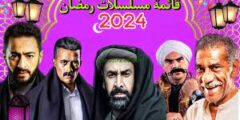 قائمة اسماء مسلسلات رمضان 2024 المصرية
