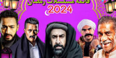 كم عدد حلقات مسلسلات رمضان 2024